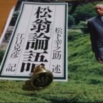【江口克彦先生×斎東亮完】インタビュー!