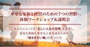 幸せな家族と経営のための７つの習慣　
