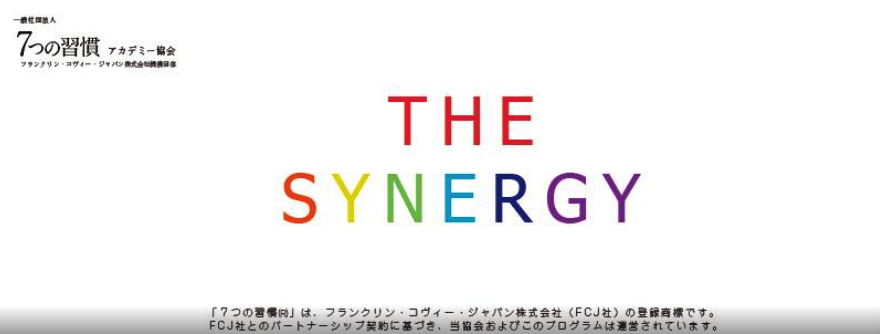 ７つの習慣アカデミー協会 オンラインサロン！「THE SYNERGY」