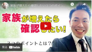 家族が増えたら確認したい３つのポイントとは？
