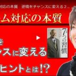 クレーム対応の本質　逆境をチャンスに変える２つのヒントとは！？