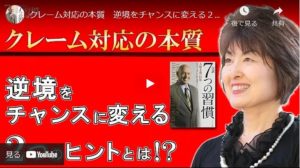 クレーム対応の本質　逆境をチャンスに変える２つのヒントとは！？