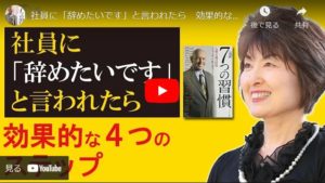 社員に「辞めたいです」と言われたら　効果的な４つのステップ