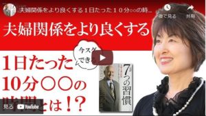 夫婦関係をより良くする１日たった１０分○○の時間とは！？