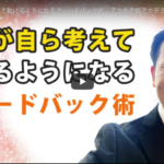 部下が自ら考えて動けるようになるフィードバック術 7つの習慣アカデミー協会