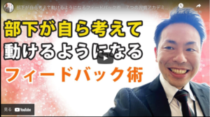 部下が自ら考えて動けるようになるフィードバック術　７つの習慣アカデミー協会