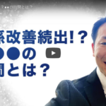 関係改善続出!?●●の時間とは?