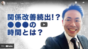 関係改善続出！？●●の時間とは？