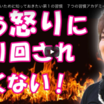 怒りで失敗しないために知っておきたい第1の習慣