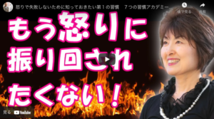怒りで失敗しないために知っておきたい第１の習慣