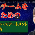 強いチームを作るためのミッション・ステートメントの作り方