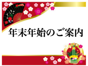 年末年始のお知らせ