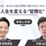 「習慣化の専門家」ミリオンセラー作家と対談