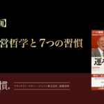 【特別企画】稲盛哲学と7つの習慣