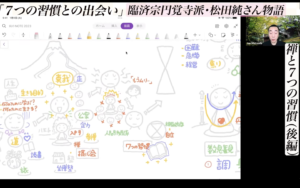 禅と７つの習慣 ・後編【松田純さん物語】