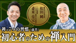 禅と7つの習慣 ・前編【初心者のための禅入門】