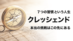 遺作「クレッシェンド」本当の挑戦はこの先にある