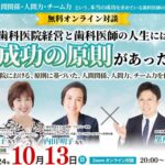 歯科医院経営の現場に「原則」を ― 歯科医院経営者向けオンライン対談を開催