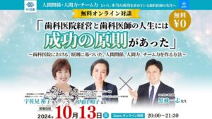 歯科医院経営の現場に「原則」を ― 歯科医院経営者向けオンライン対談を開催