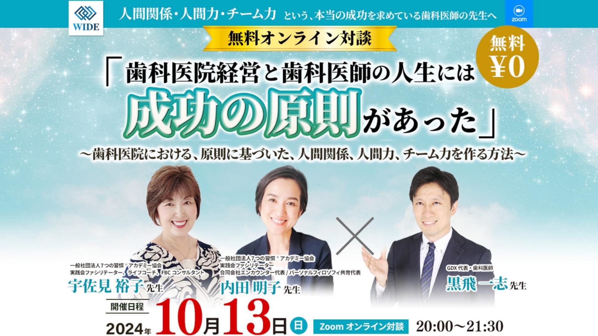 歯科医院経営の現場に「原則」を ― 歯科医院経営者向けオンライン対談を開催