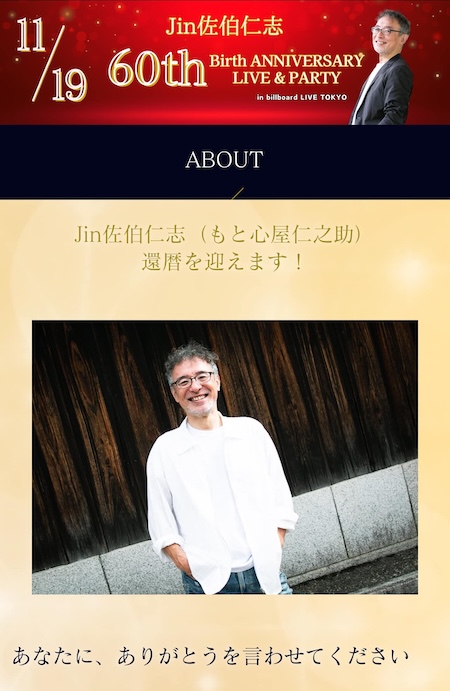 Jin佐伯仁志氏還暦記念パーティー