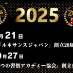 関連法人「ルネサンスジャパン」設立20周年を迎えました