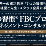 歯科医院経営者向け「7つの習慣FBCマネジメント＆コンサル」修了