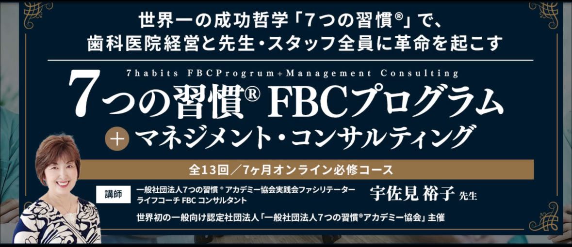 歯科医院経営者向け「7つの習慣FBCマネジメント&コンサル」修了