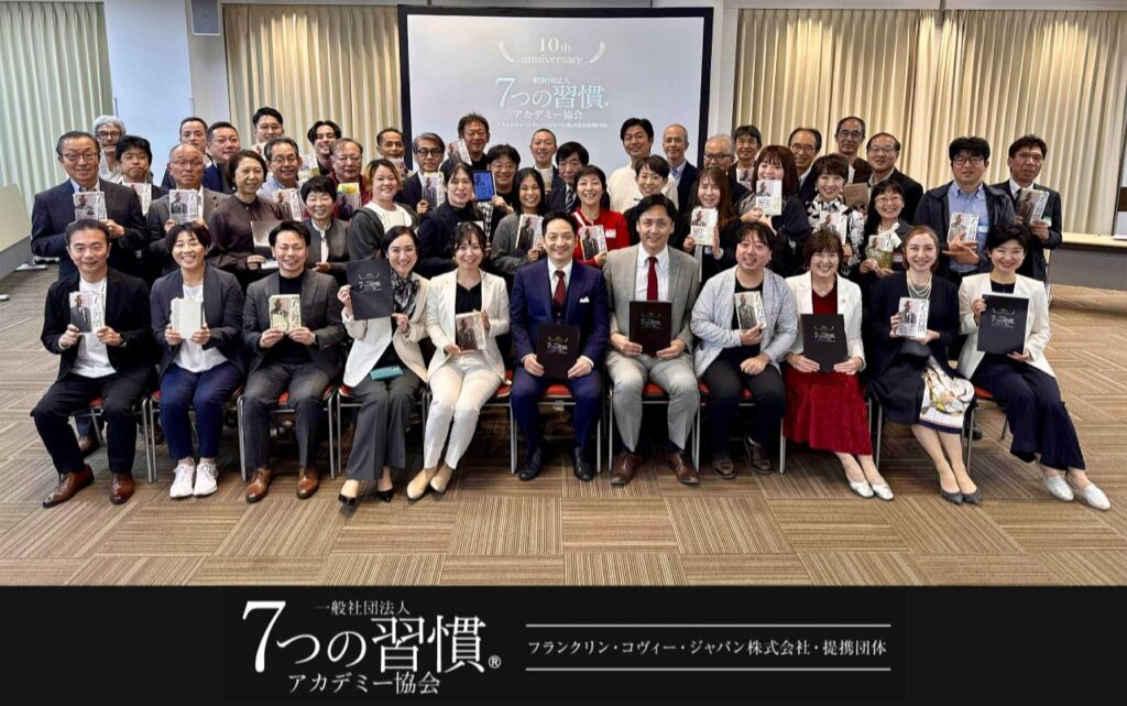 7つの習慣アカデミー協会10周年